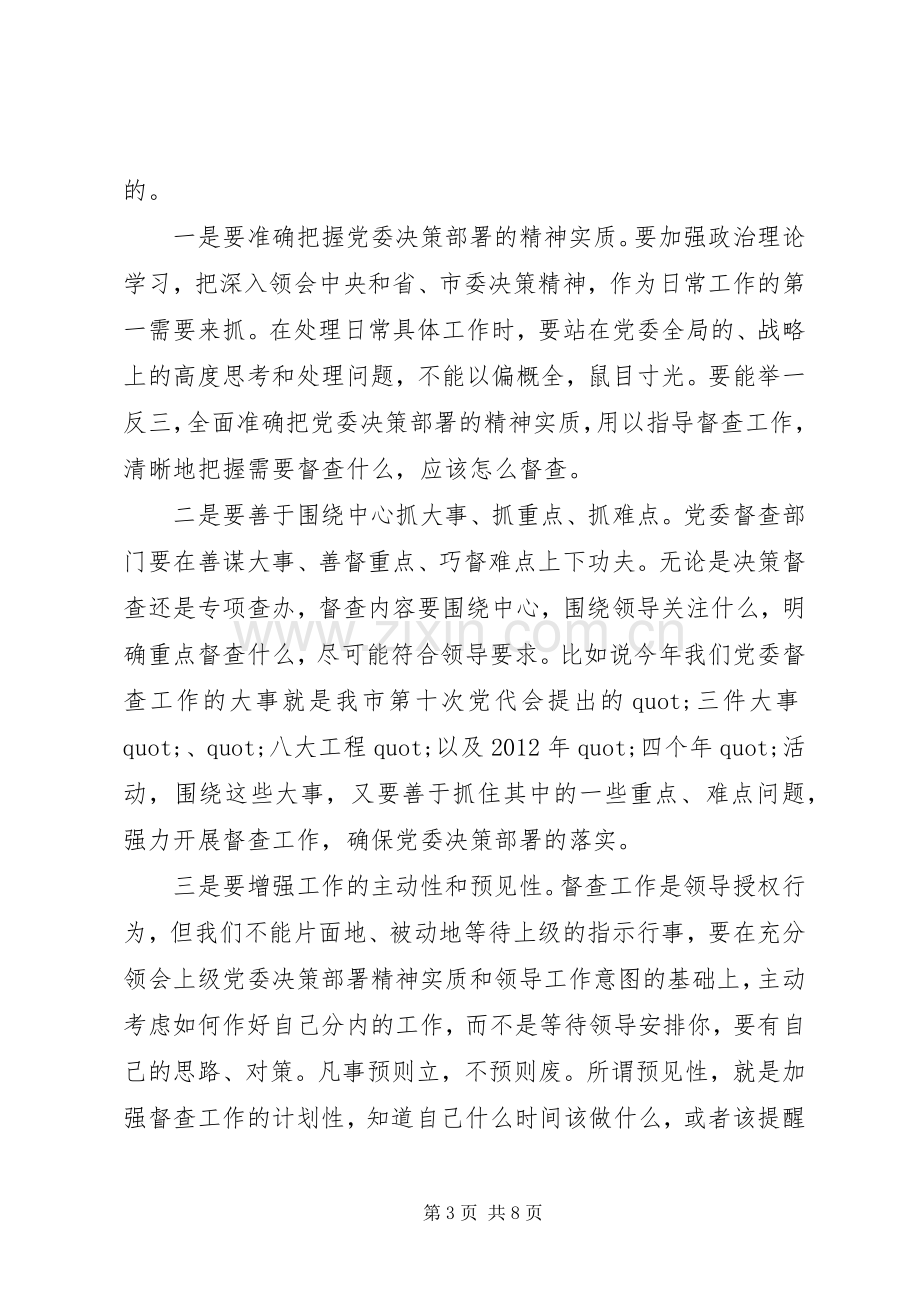 在全市党委系统督查工作会议上的讲话.docx_第3页