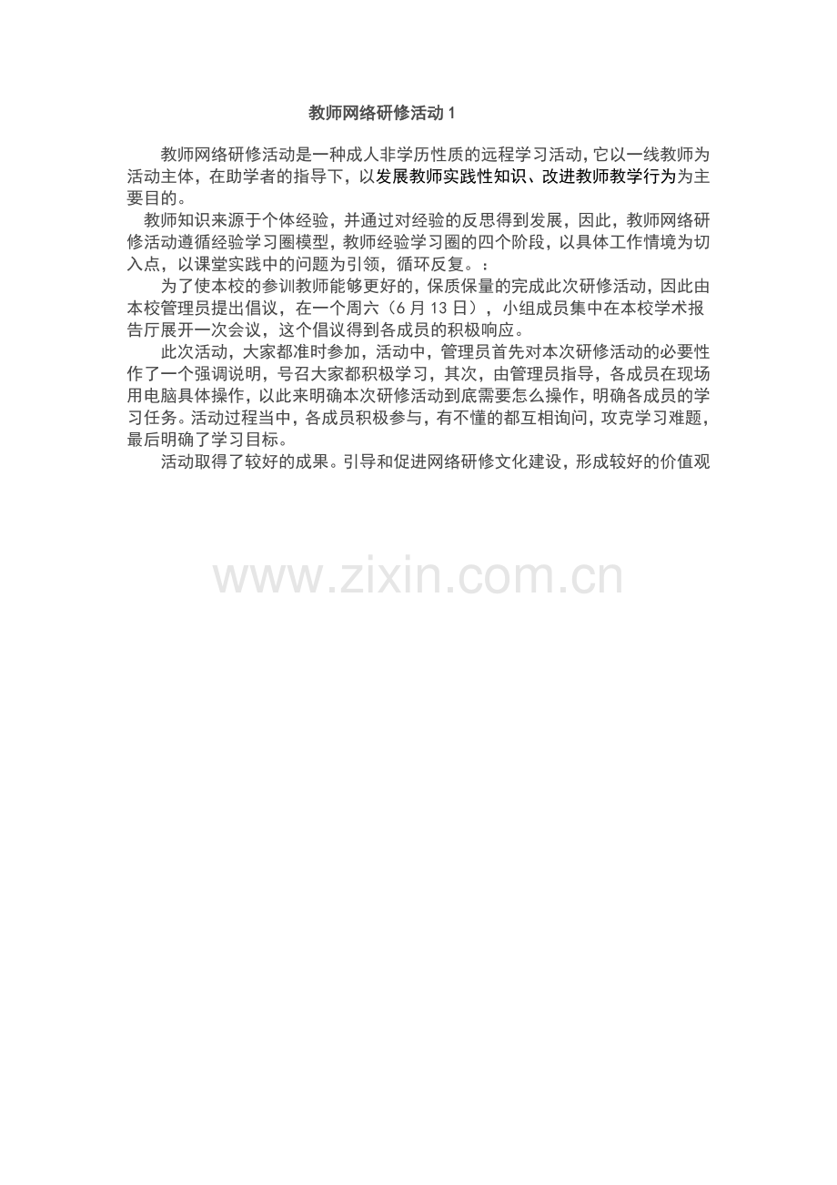 教师网络研修活动.doc_第1页