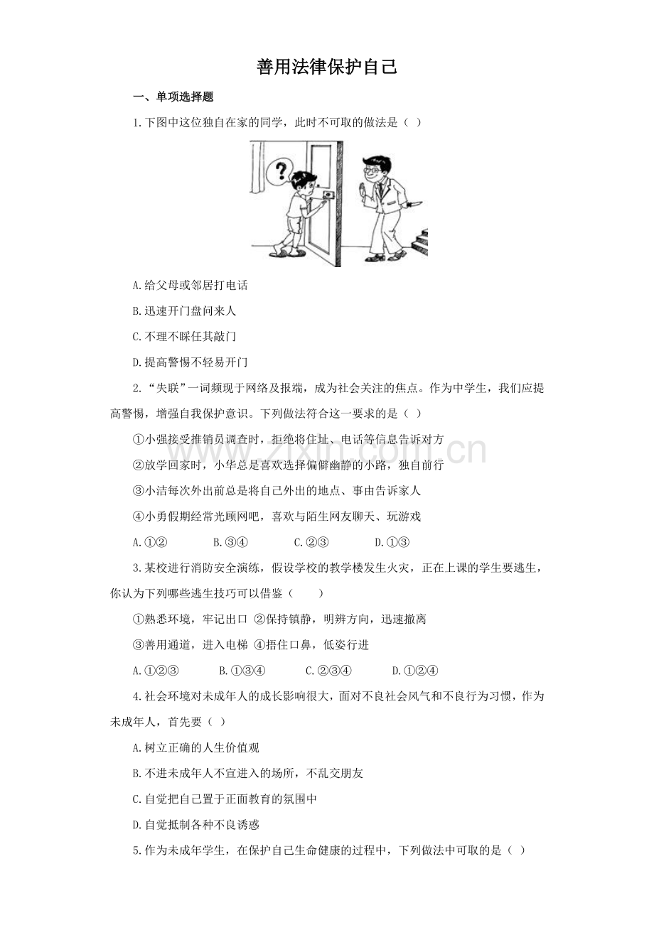 《善用法律保护自己》同步练习2.doc_第1页