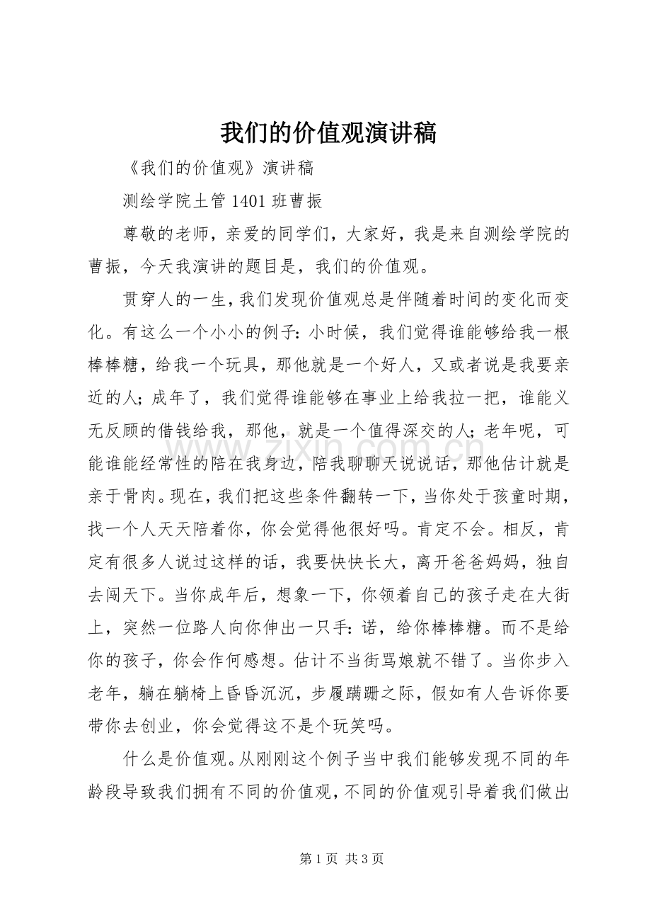 我们的价值观演讲稿.docx_第1页