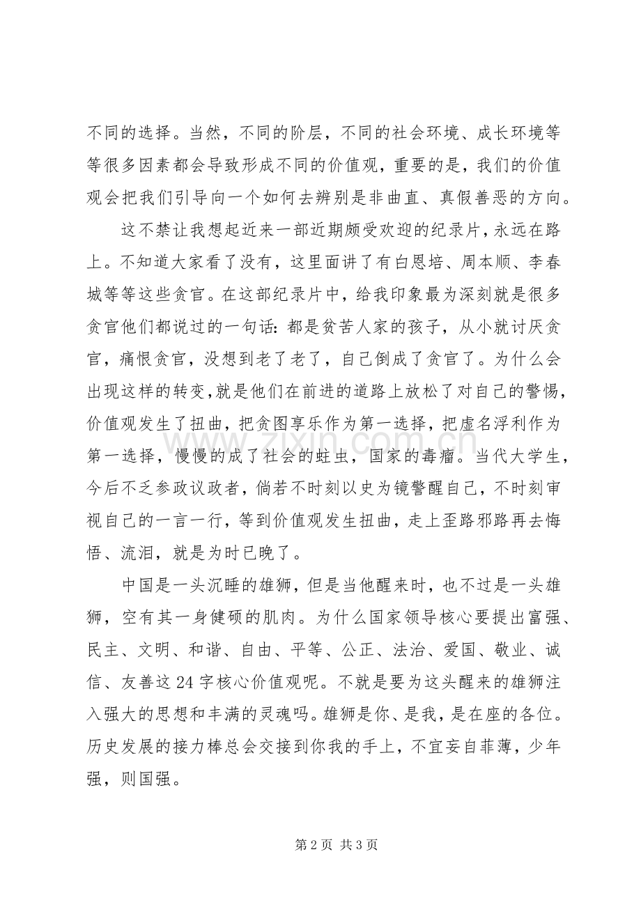 我们的价值观演讲稿.docx_第2页