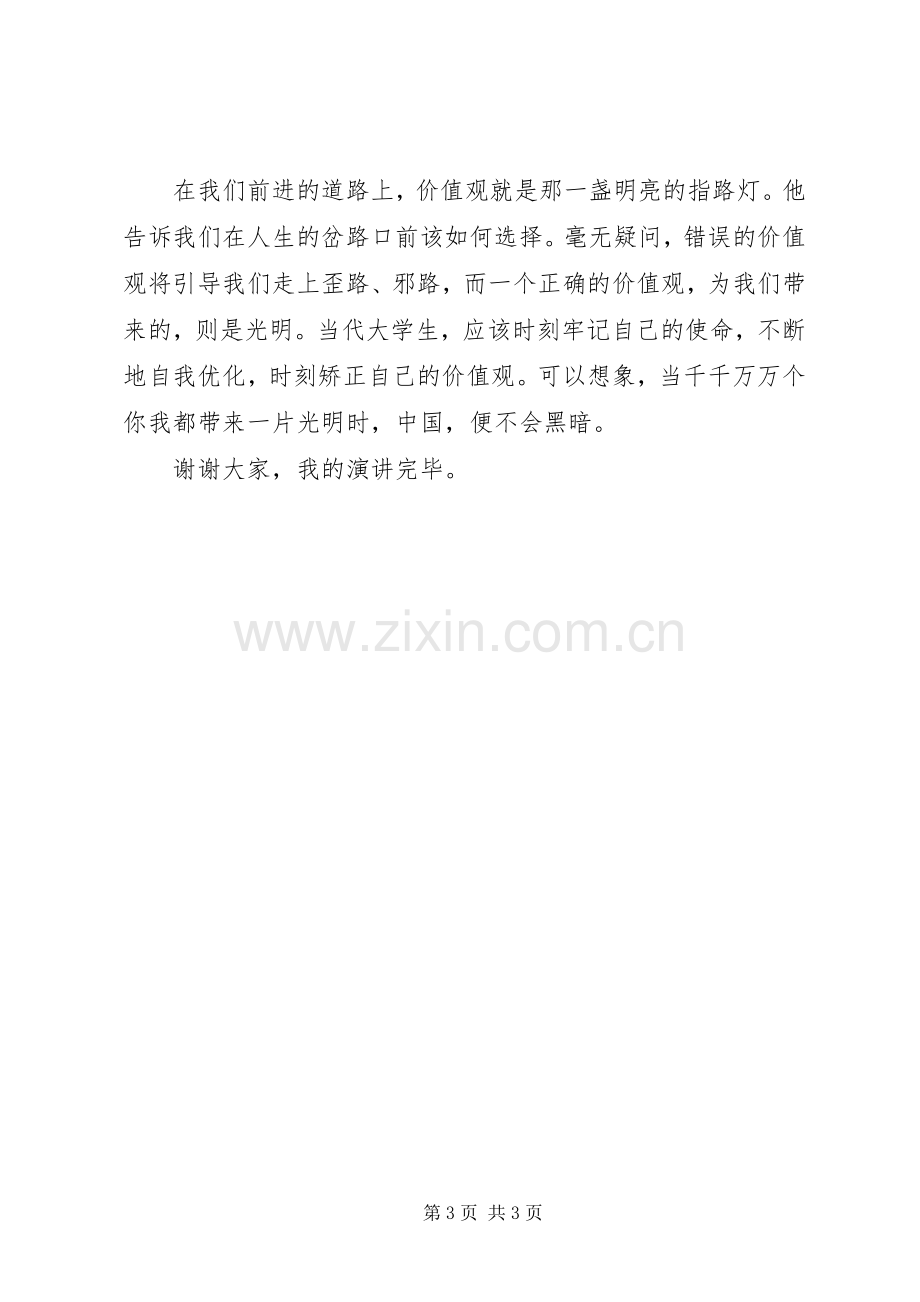 我们的价值观演讲稿.docx_第3页