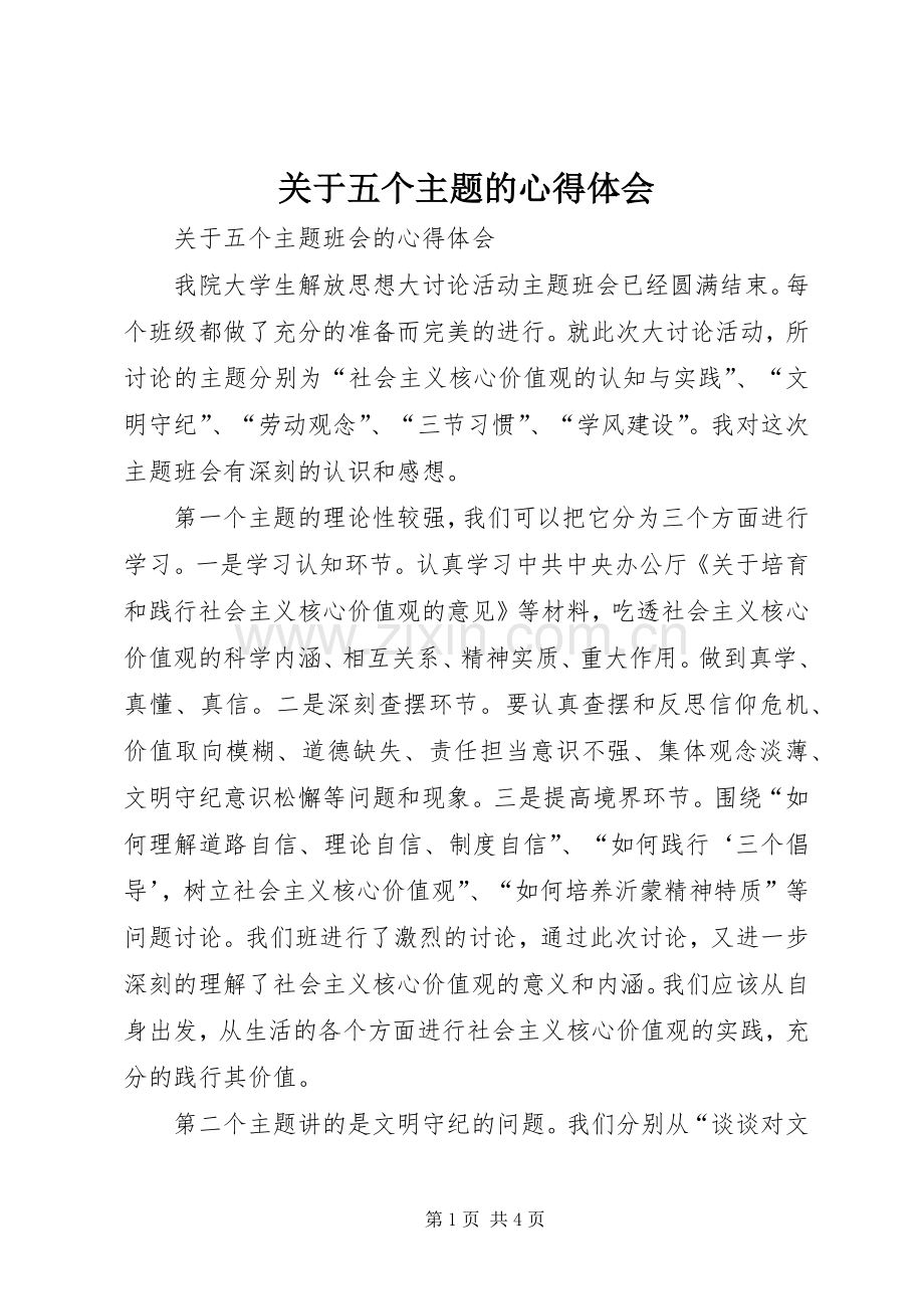 关于五个主题的心得体会.docx_第1页