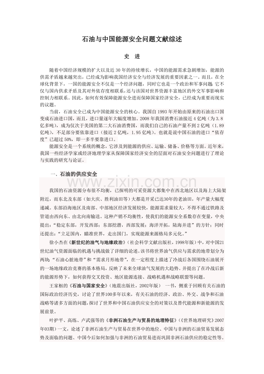 石油与中国能源安全问题文献综述.doc_第1页