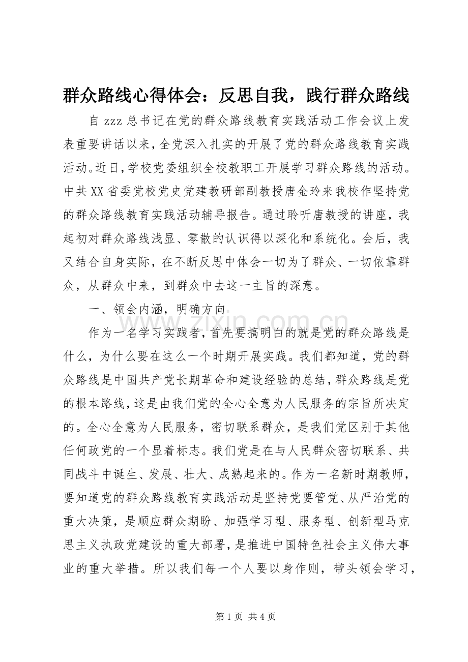 群众路线心得体会：反思自我践行群众路线.docx_第1页