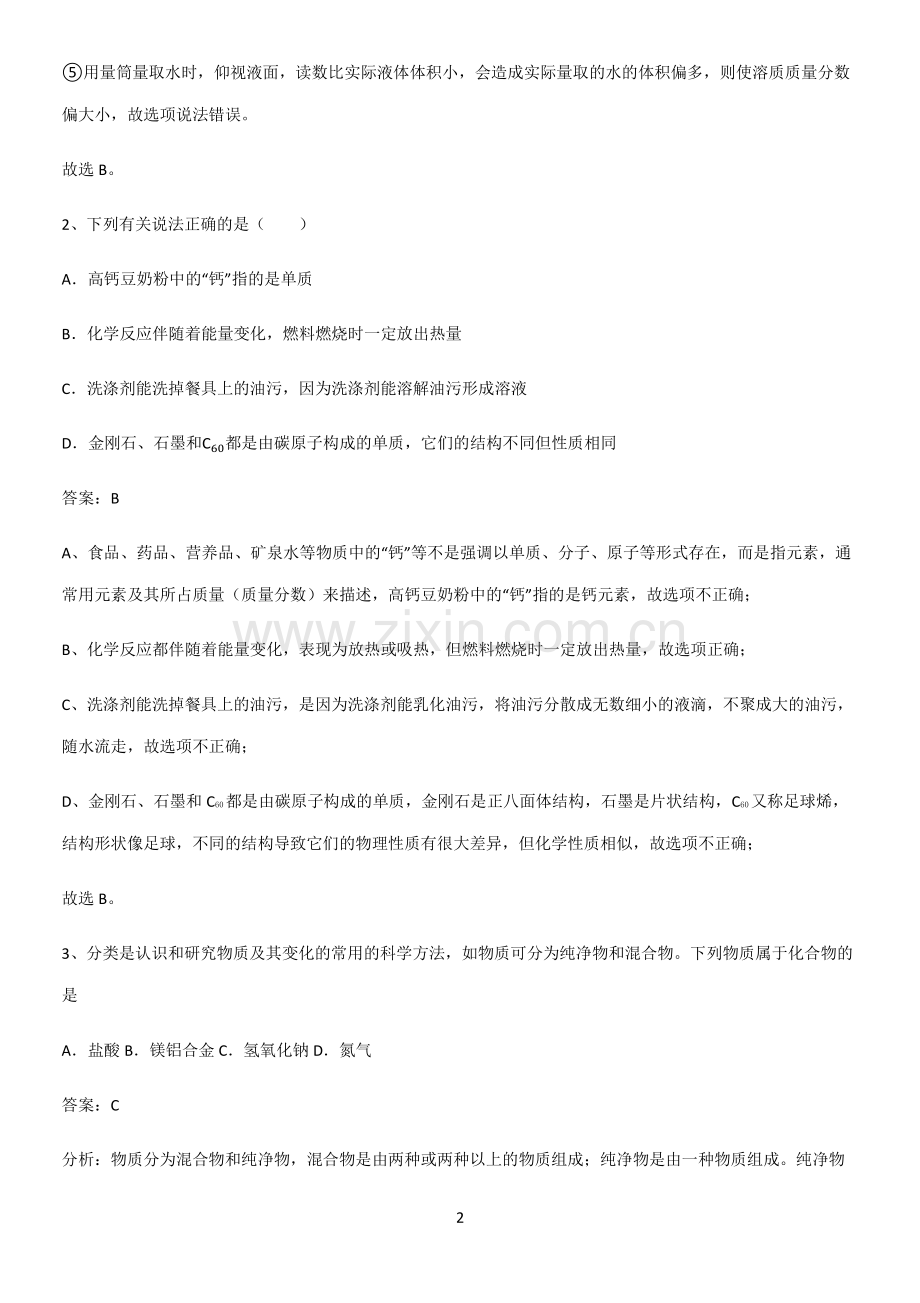 人教版2023初中化学九年级化学下册第九单元溶液易错题集锦.pdf_第2页