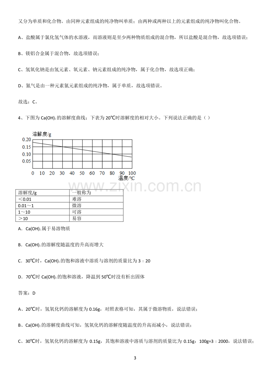 人教版2023初中化学九年级化学下册第九单元溶液易错题集锦.pdf_第3页