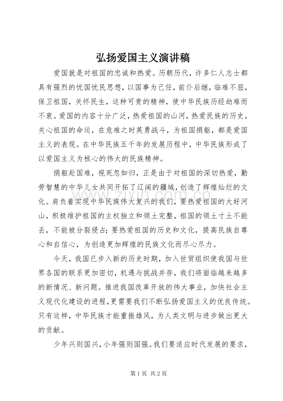 弘扬爱国主义演讲稿.docx_第1页