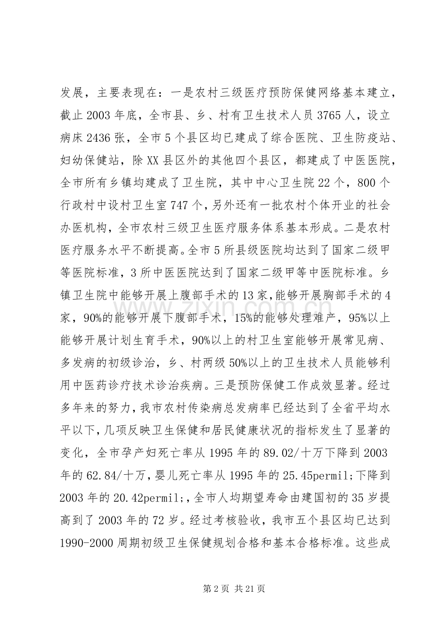 在全市农村卫生工作会议上的讲话.docx_第2页