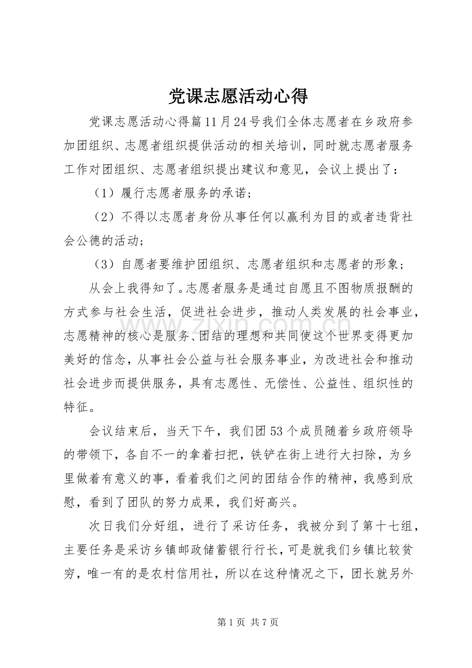 党课志愿活动心得.docx_第1页