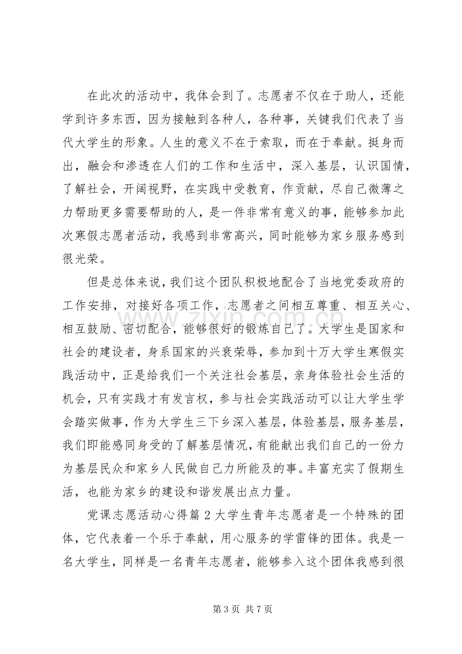 党课志愿活动心得.docx_第3页