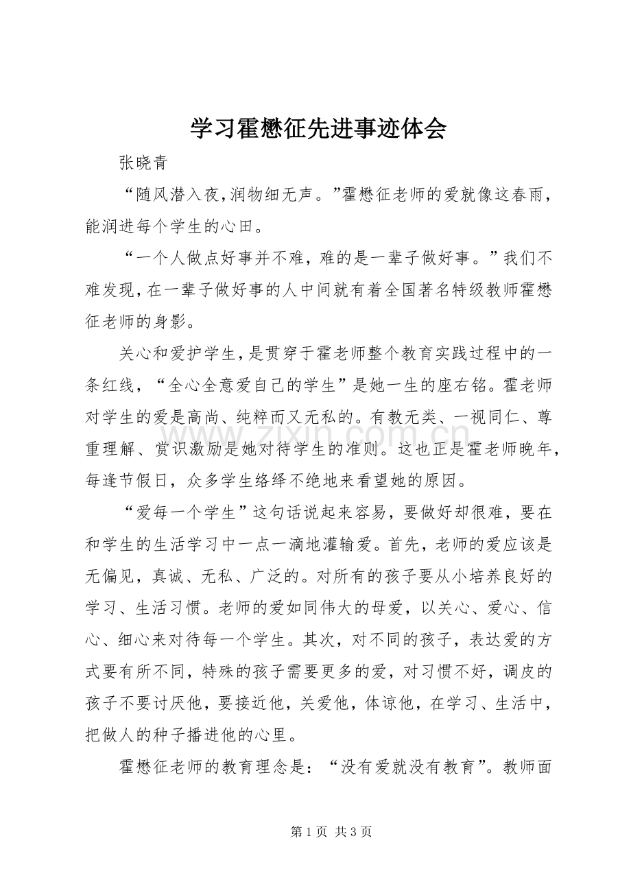 学习霍懋征先进事迹体会.docx_第1页