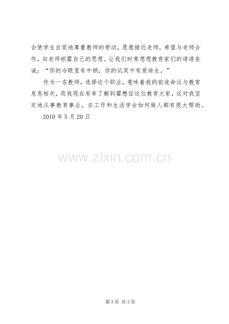 学习霍懋征先进事迹体会.docx_第3页