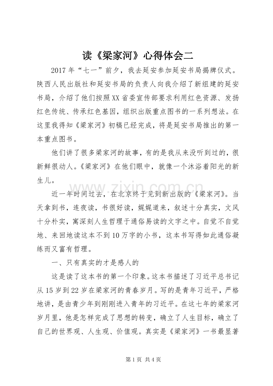 读《梁家河》心得体会二.docx_第1页