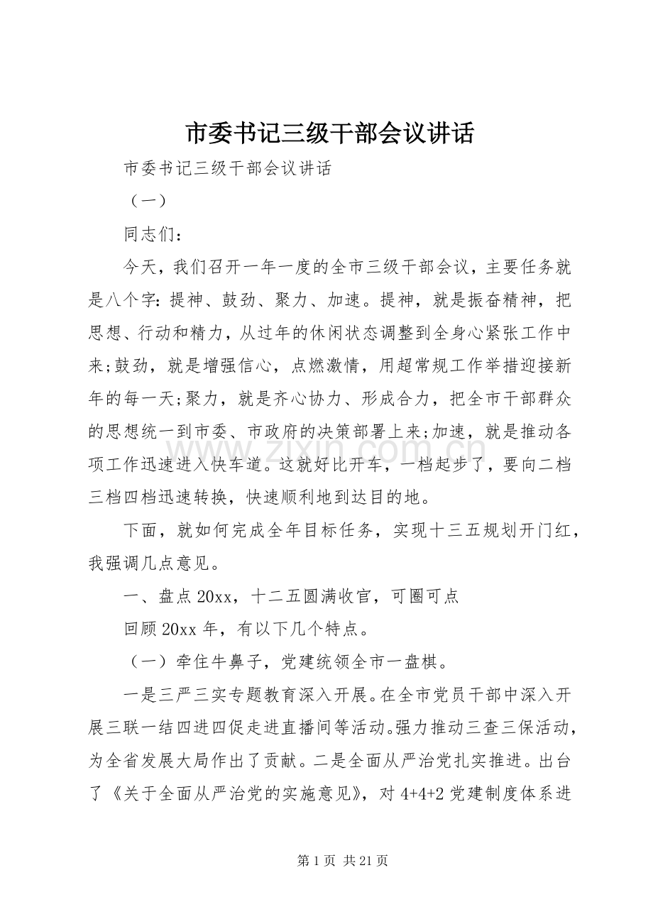 市委书记三级干部会议讲话.docx_第1页