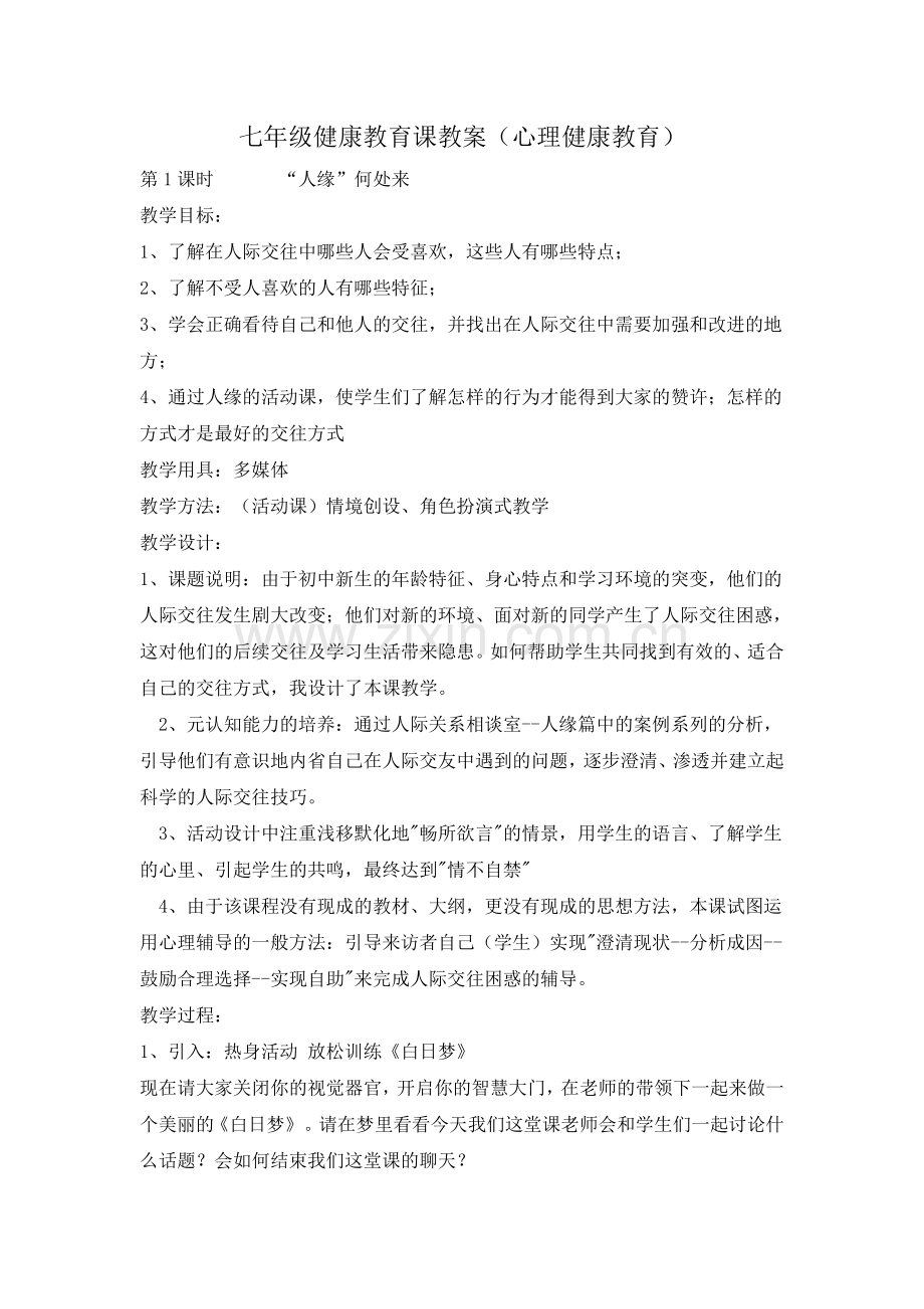 七年级下期心理健康课教案.doc_第1页