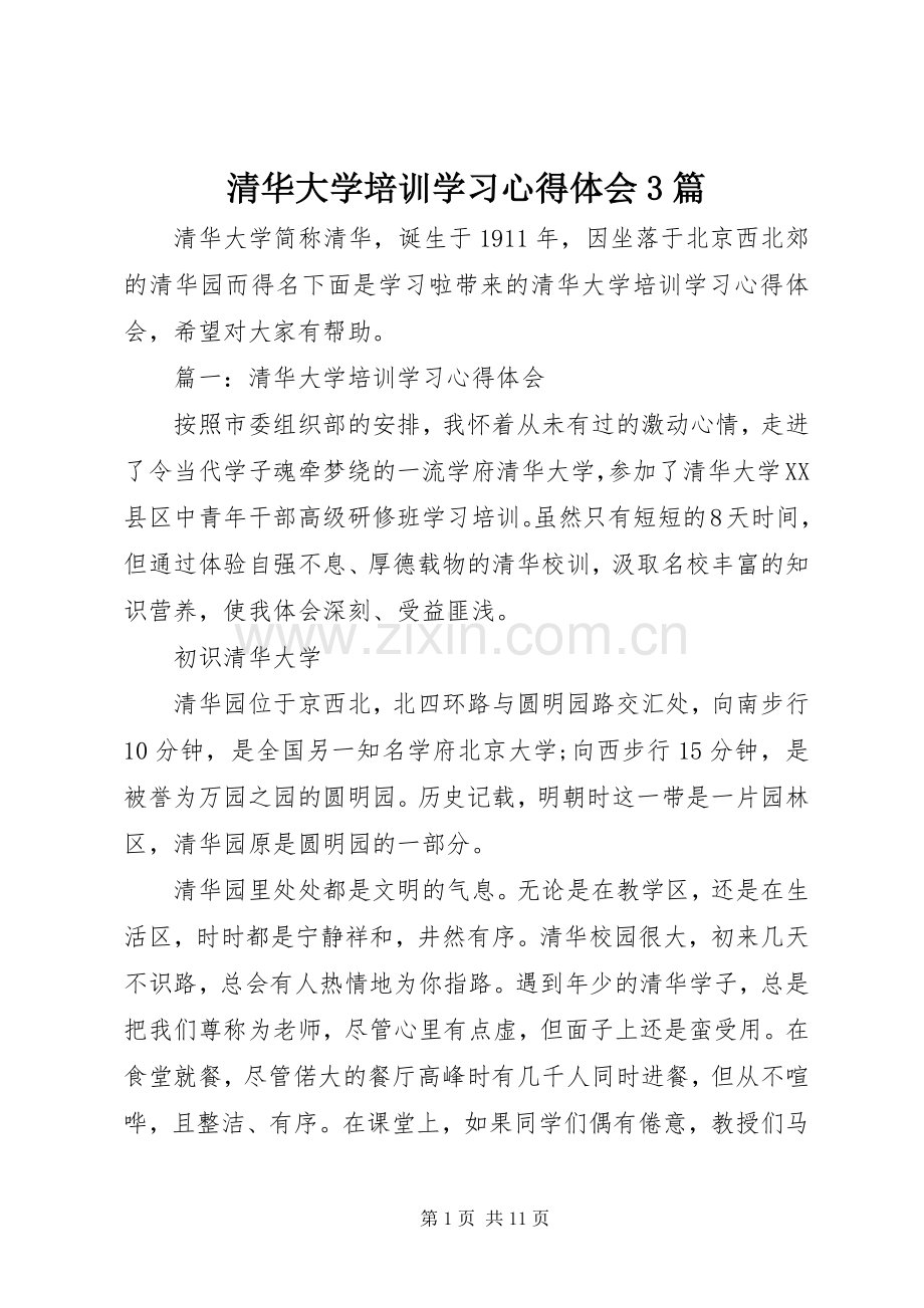 清华大学培训学习心得体会3篇.docx_第1页