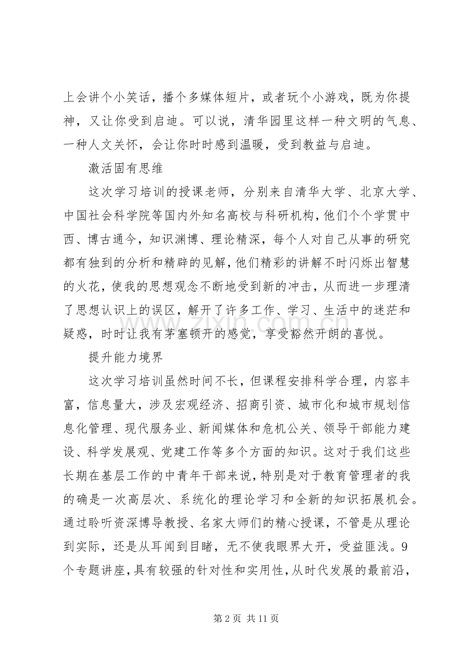 清华大学培训学习心得体会3篇.docx_第2页