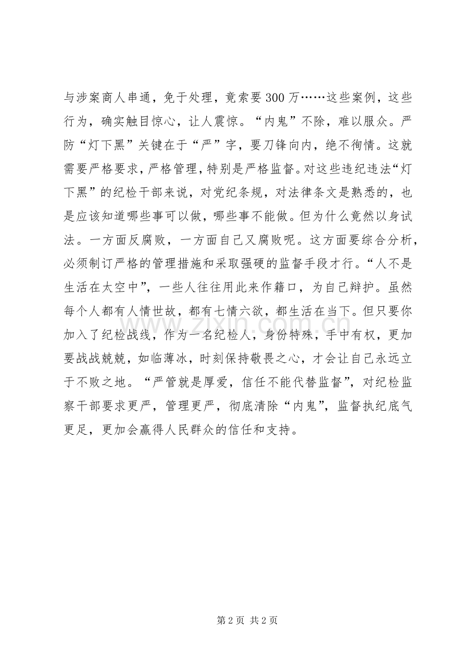 观《打铁还需自身硬》中篇有感：严字当头除“内鬼”.docx_第2页