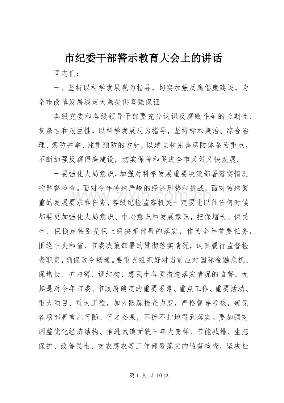 市纪委干部警示教育大会上的讲话.docx_第1页