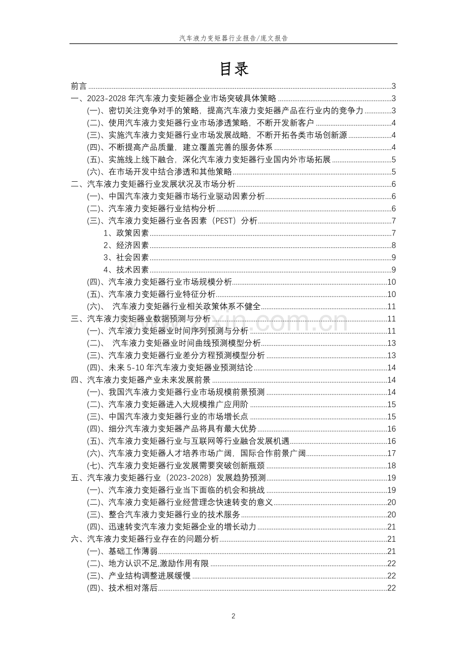 2023年汽车液力变矩器行业分析报告及未来五至十年行业发展报告.docx_第2页