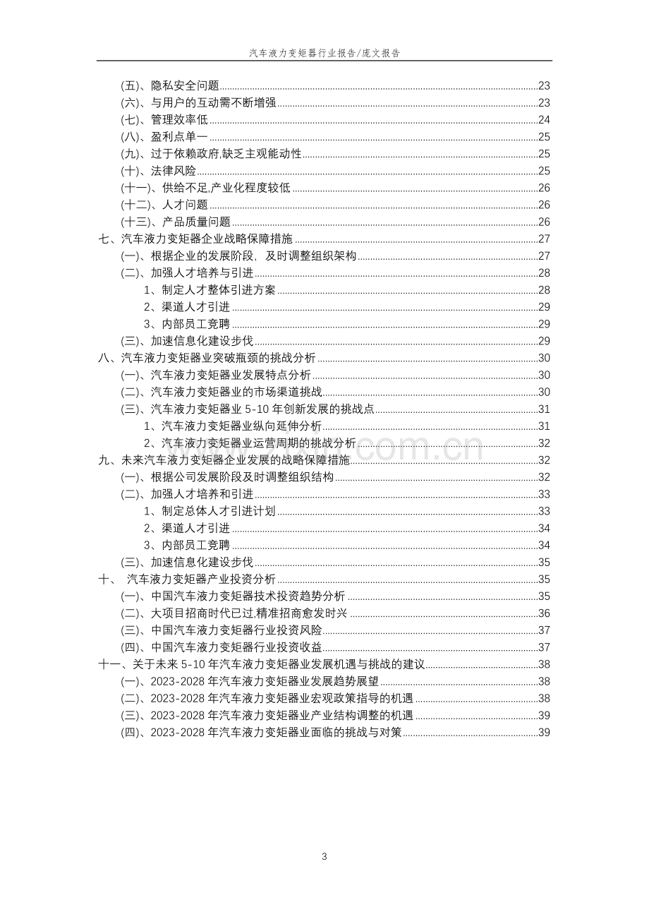 2023年汽车液力变矩器行业分析报告及未来五至十年行业发展报告.docx_第3页