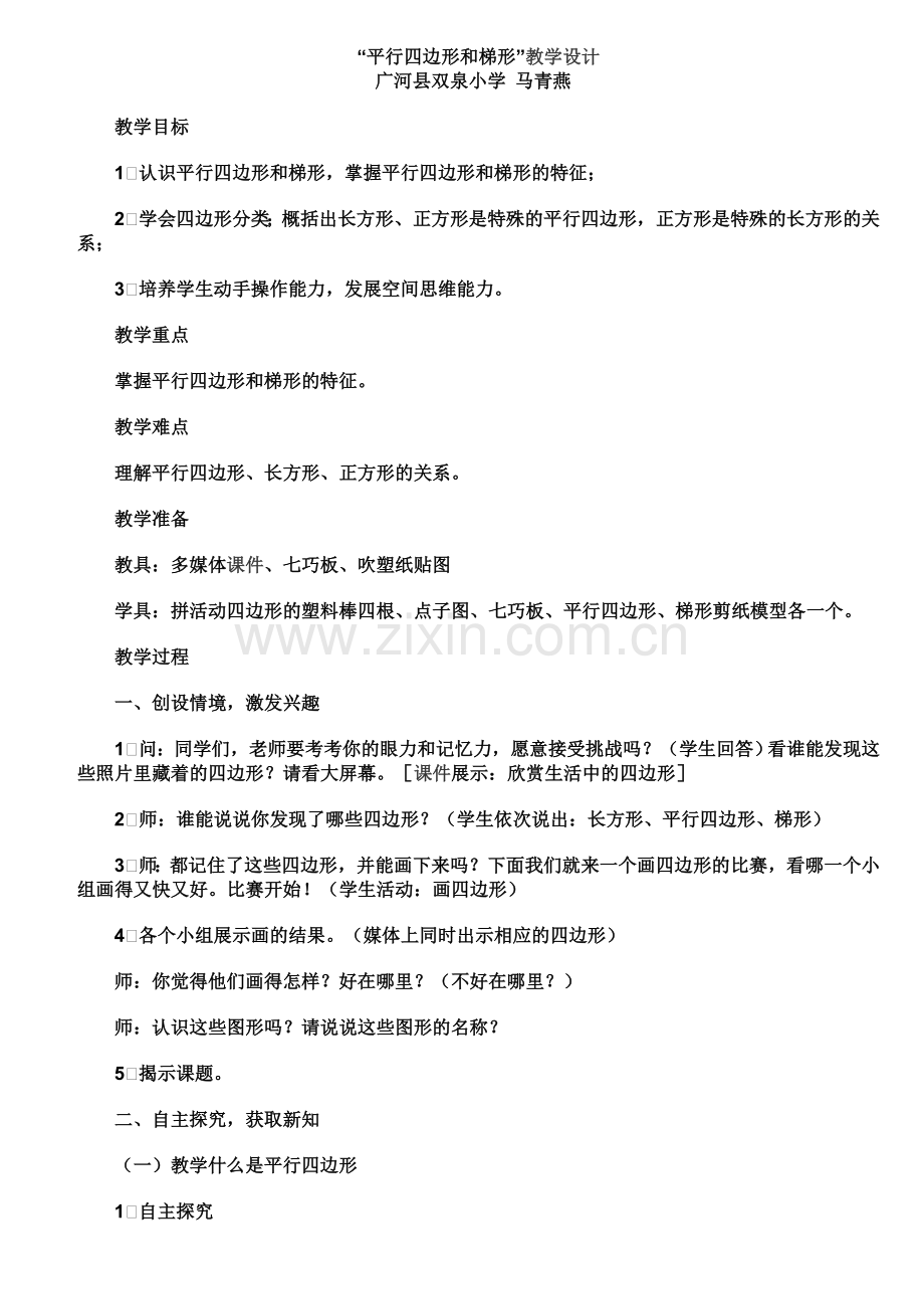 小学人教四年级数学平行四边形和梯形教学设计 (2).doc_第1页