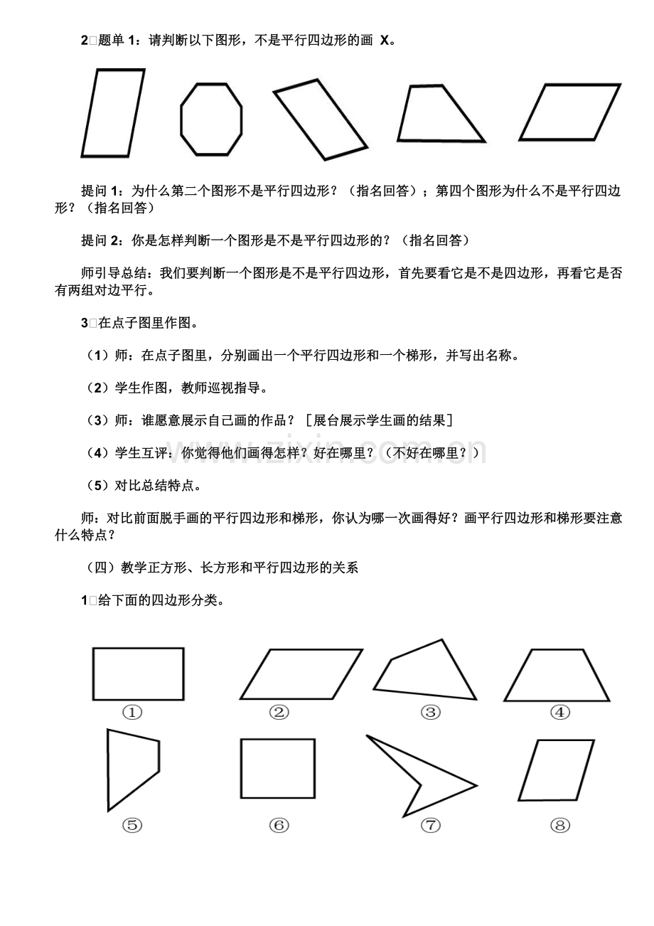 小学人教四年级数学平行四边形和梯形教学设计 (2).doc_第3页