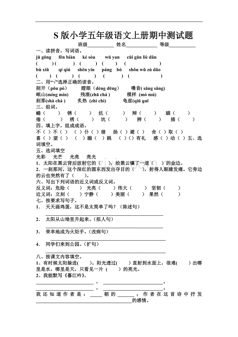 S版小学五年级语文上册期中测试题.doc_第1页