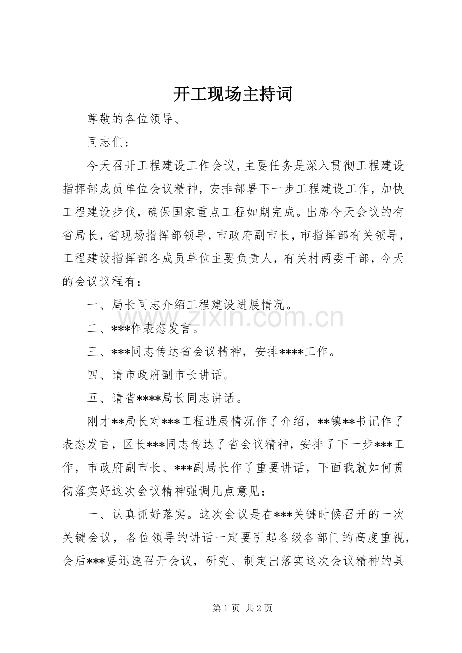 开工现场主持词.docx_第1页