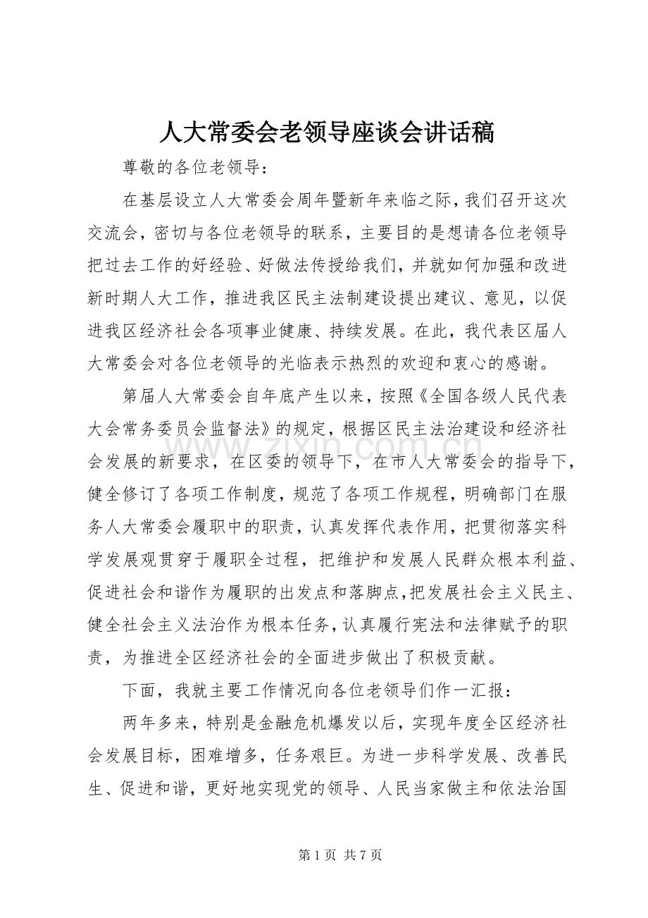 人大常委会老领导座谈会讲话稿.docx_第1页