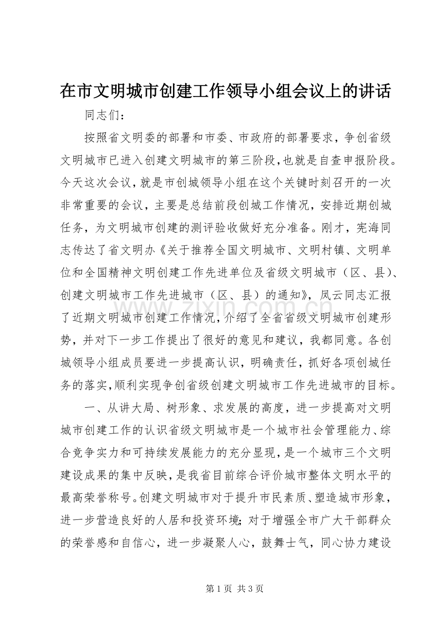 在市文明城市创建工作领导小组会议上的讲话.docx_第1页