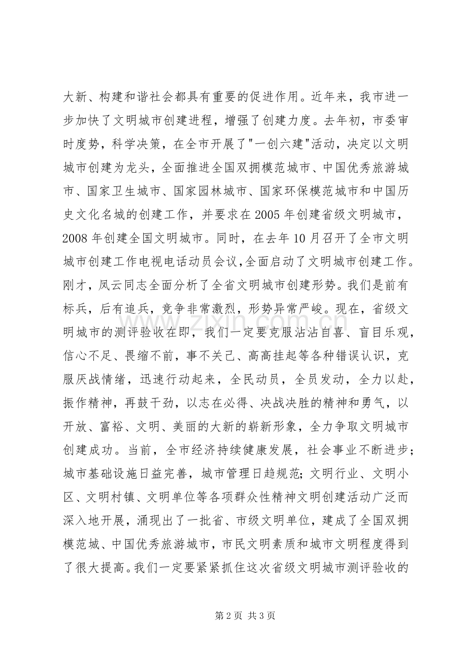 在市文明城市创建工作领导小组会议上的讲话.docx_第2页