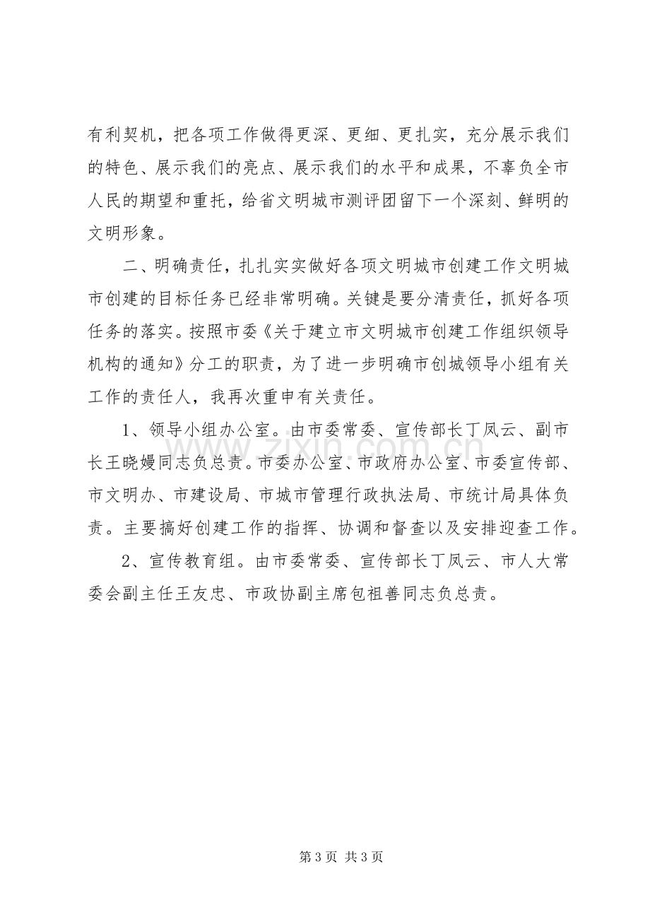 在市文明城市创建工作领导小组会议上的讲话.docx_第3页