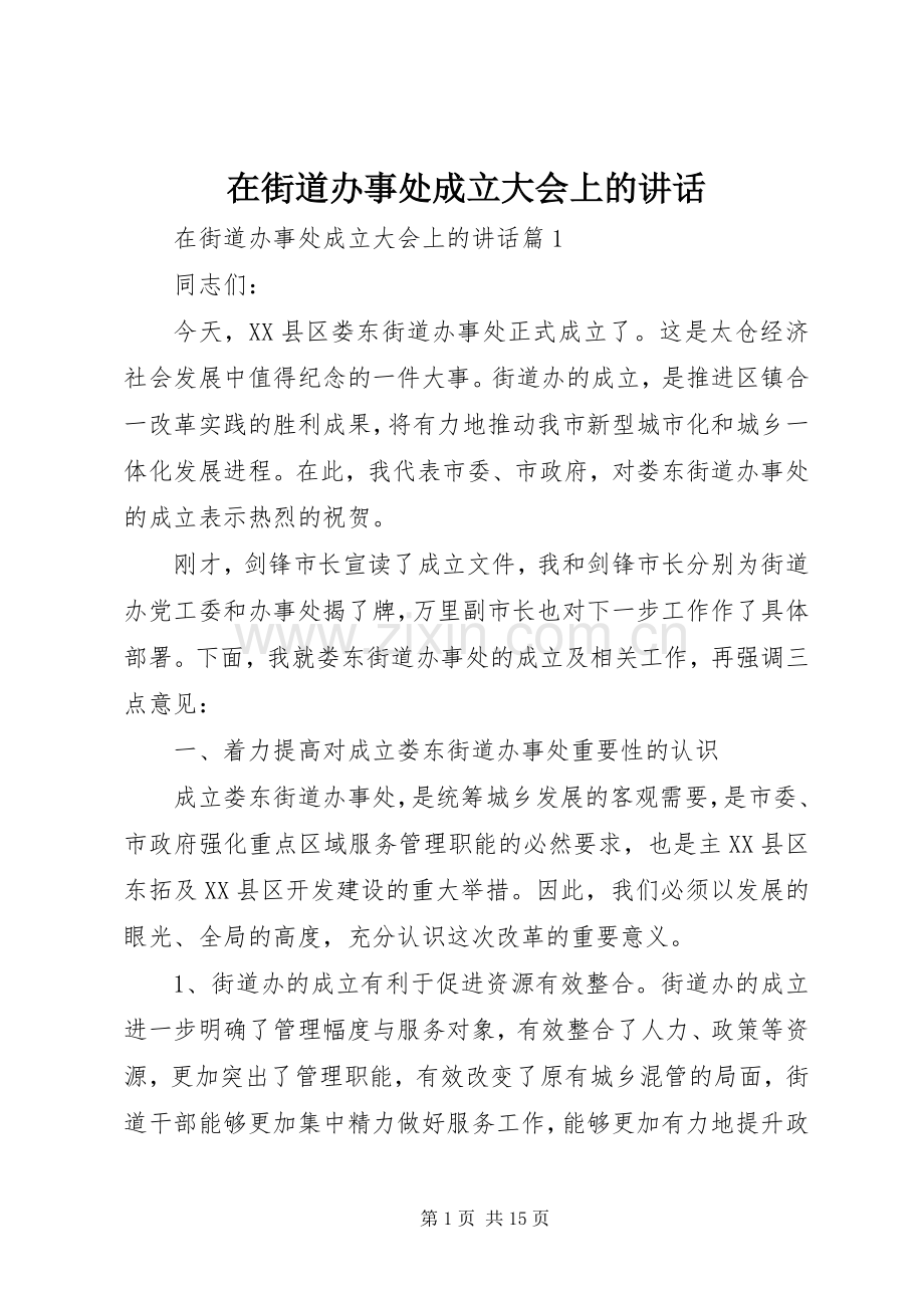 在街道办事处成立大会上的讲话.docx_第1页