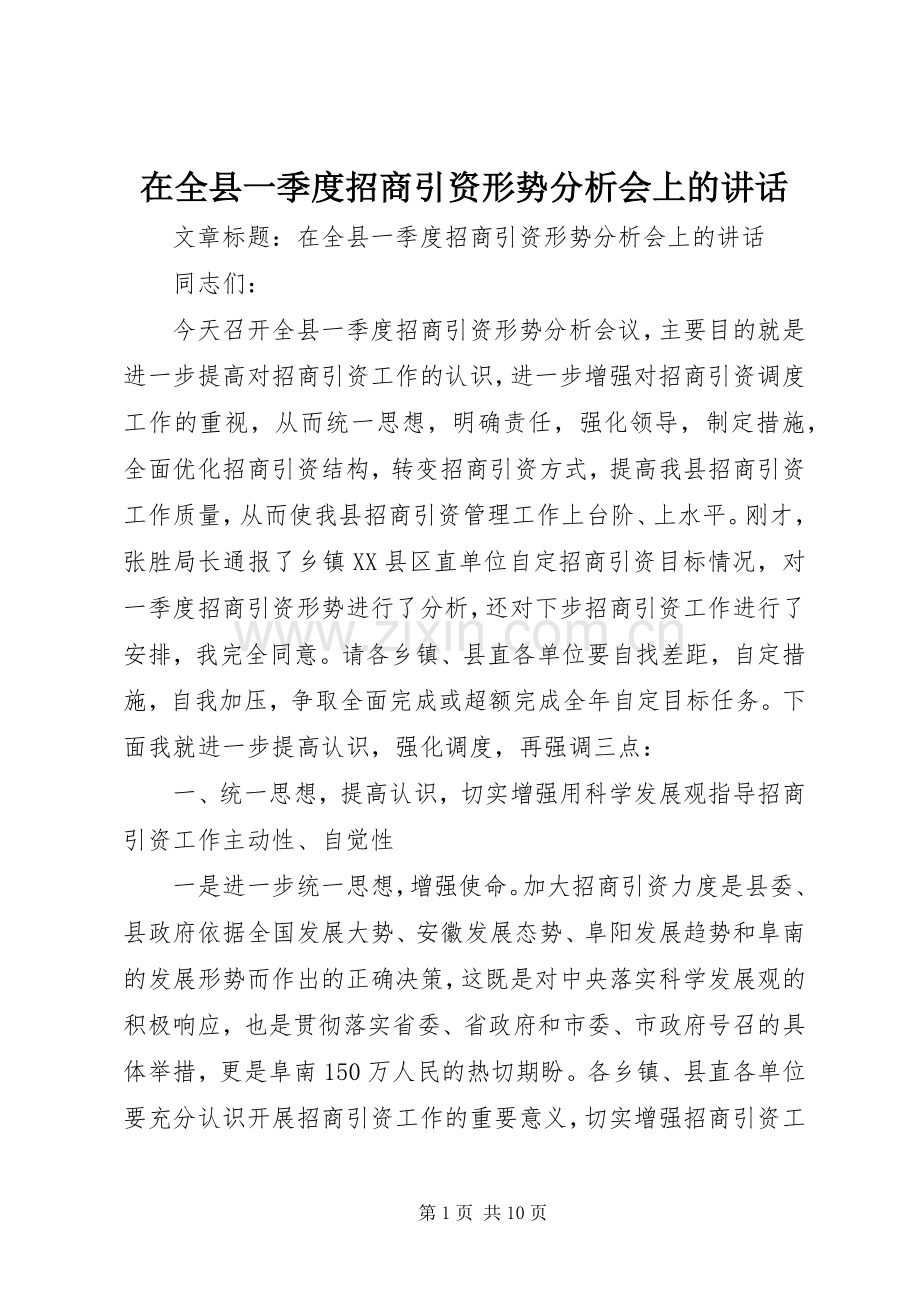 在全县一季度招商引资形势分析会上的讲话.docx_第1页