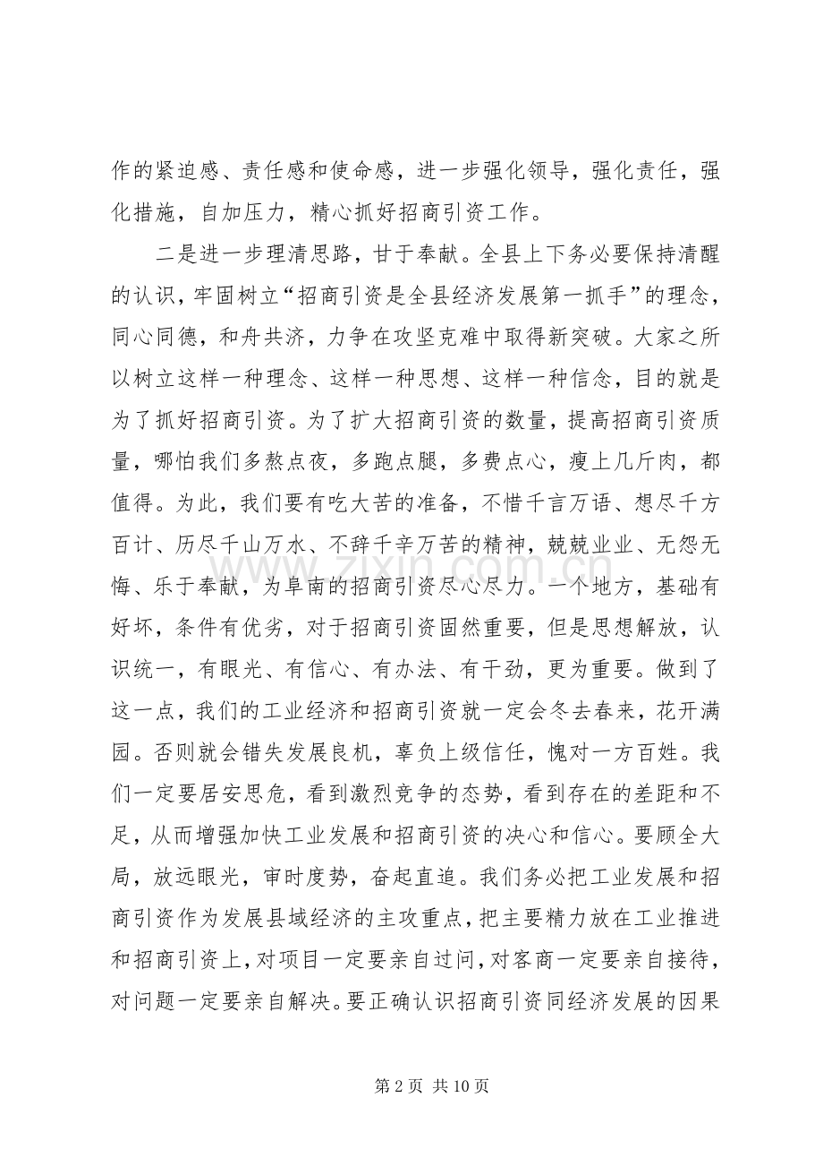 在全县一季度招商引资形势分析会上的讲话.docx_第2页