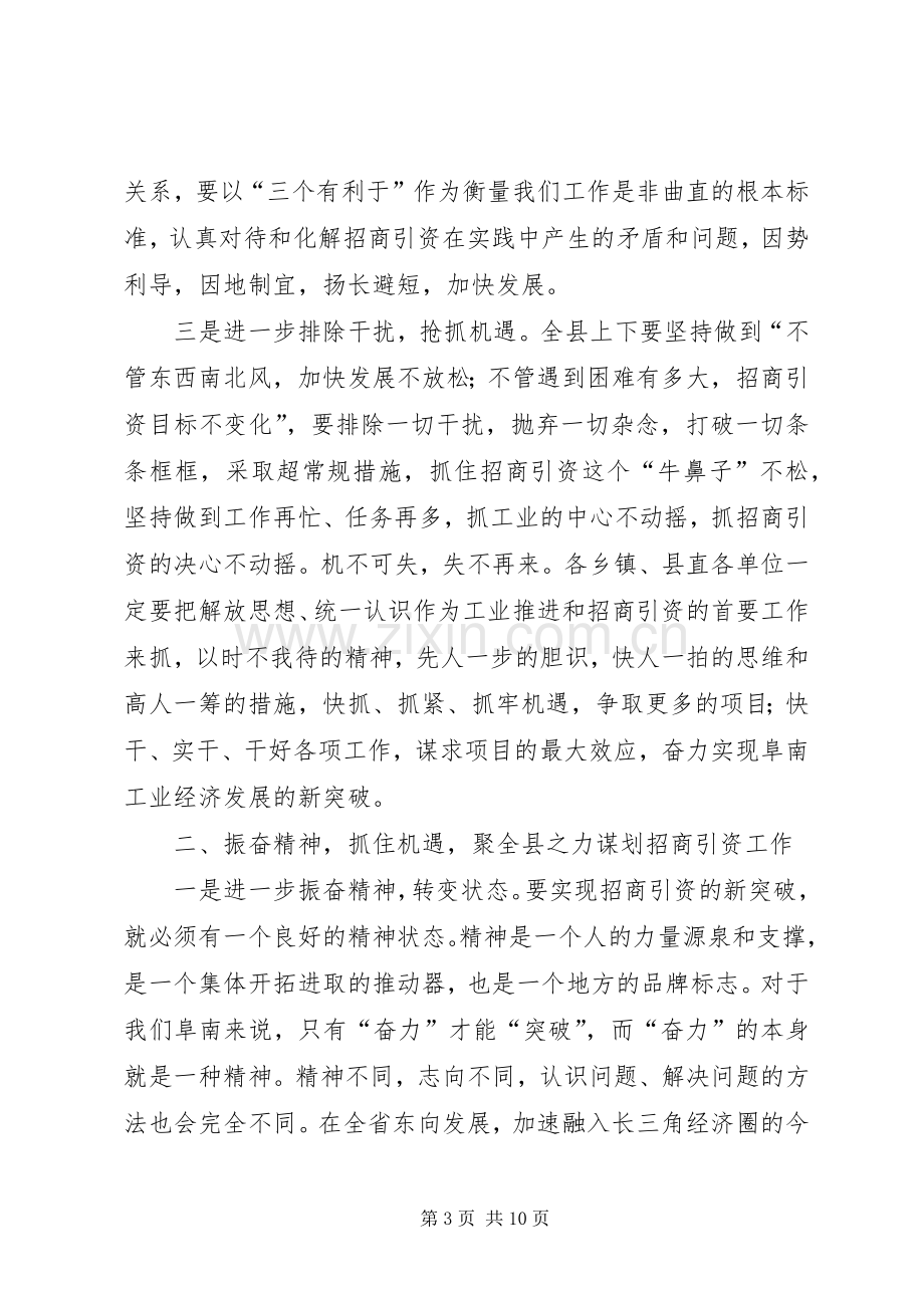 在全县一季度招商引资形势分析会上的讲话.docx_第3页