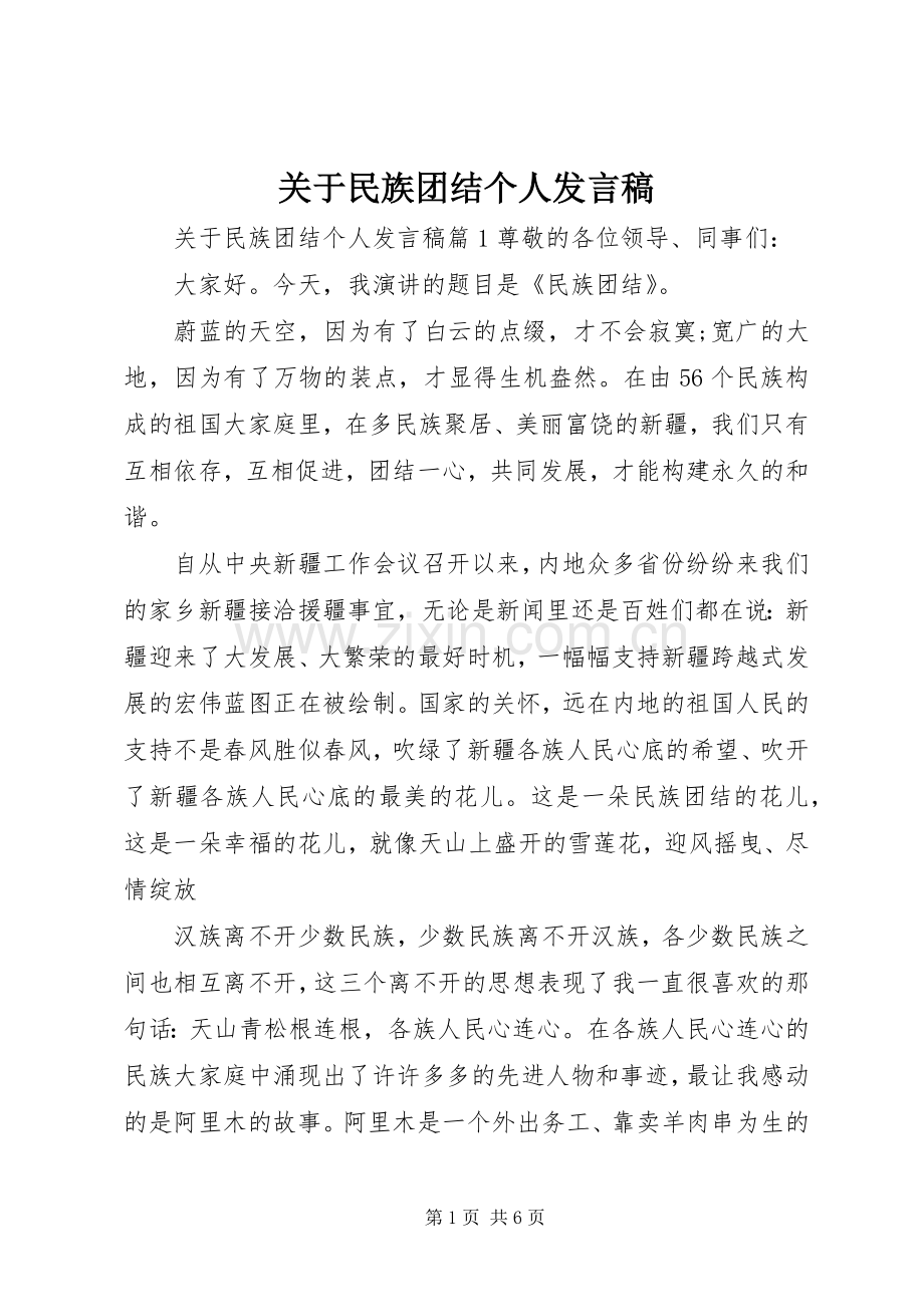 关于民族团结个人发言稿.docx_第1页