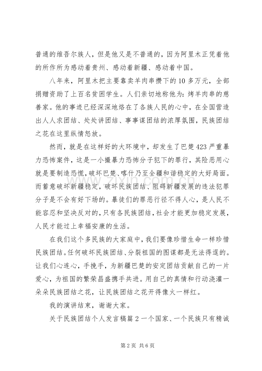 关于民族团结个人发言稿.docx_第2页