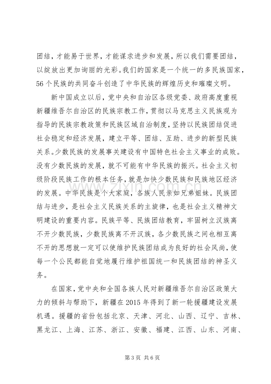 关于民族团结个人发言稿.docx_第3页