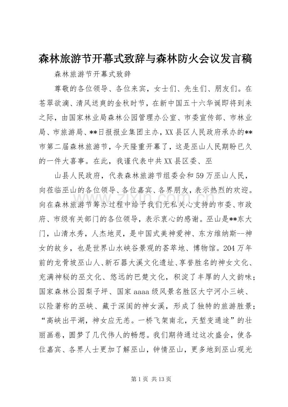 森林旅游节开幕式致辞与森林防火会议发言稿.docx_第1页