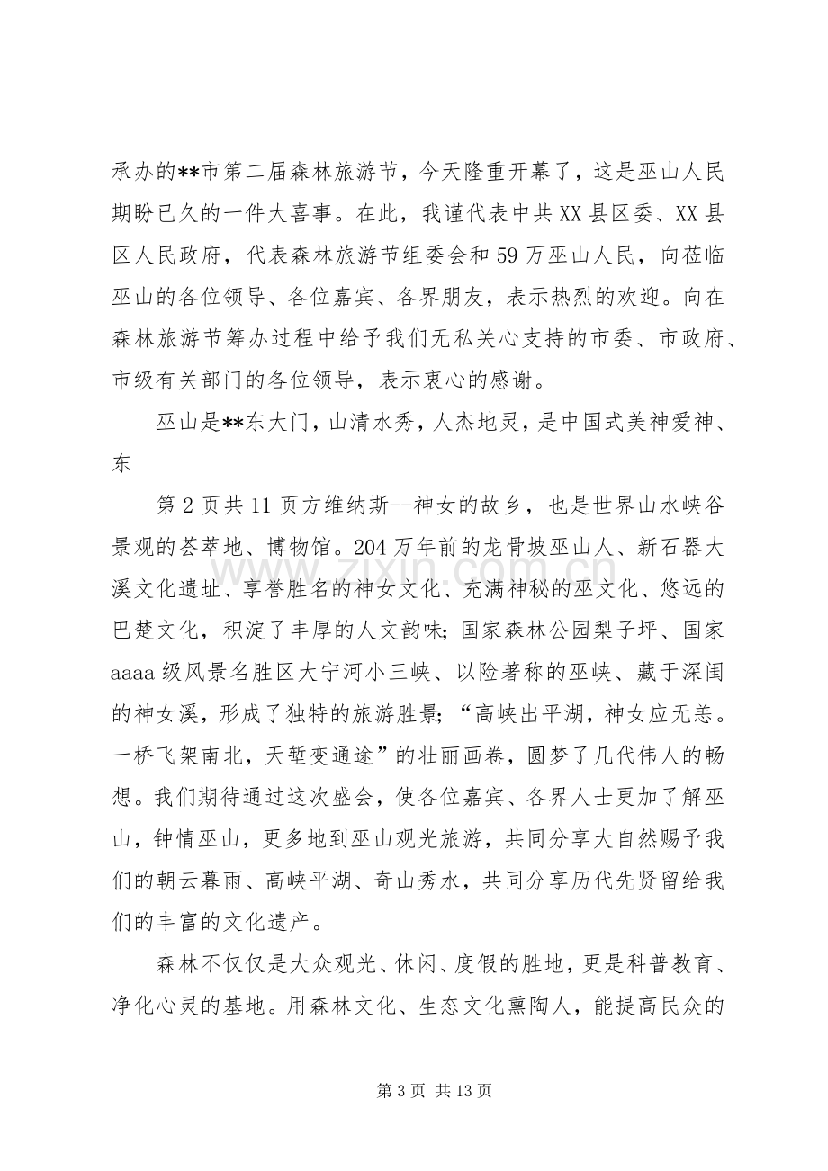 森林旅游节开幕式致辞与森林防火会议发言稿.docx_第3页