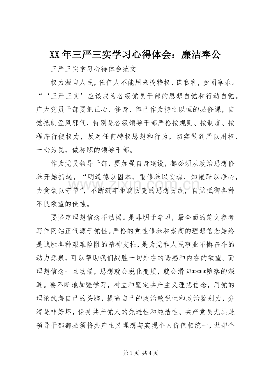 XX年三严三实学习心得体会：廉洁奉公.docx_第1页