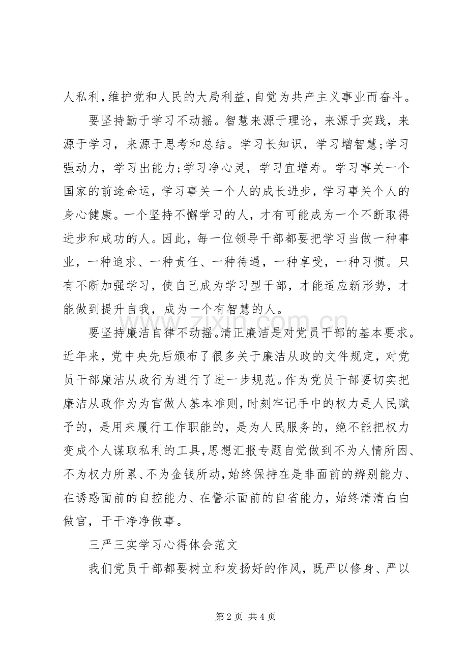 XX年三严三实学习心得体会：廉洁奉公.docx_第2页