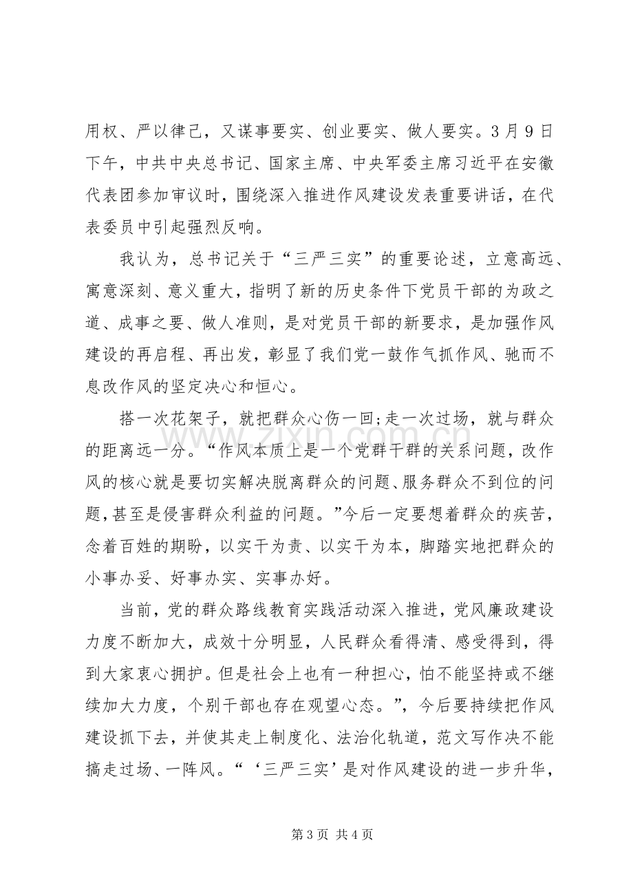 XX年三严三实学习心得体会：廉洁奉公.docx_第3页