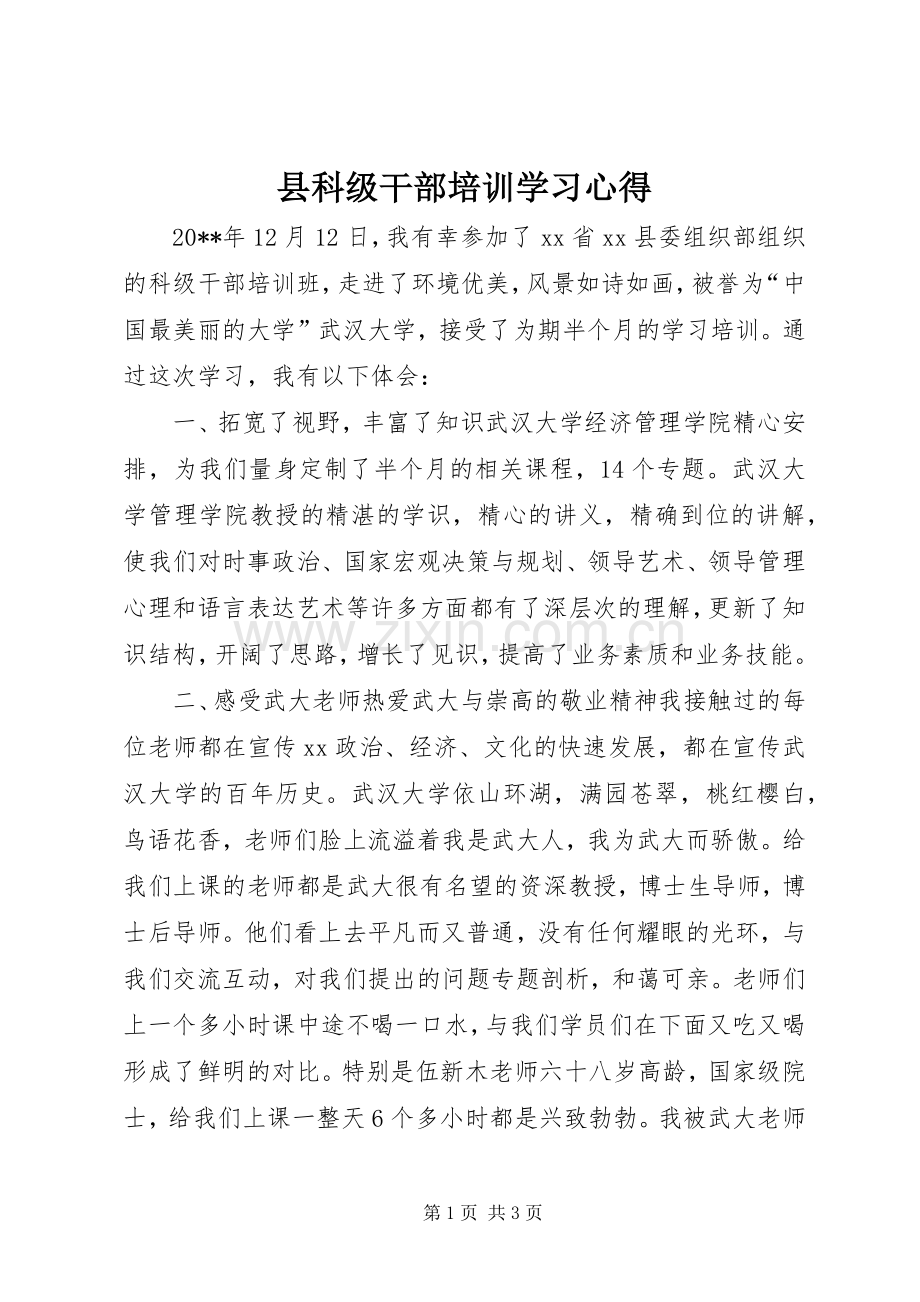 县科级干部培训学习心得.docx_第1页