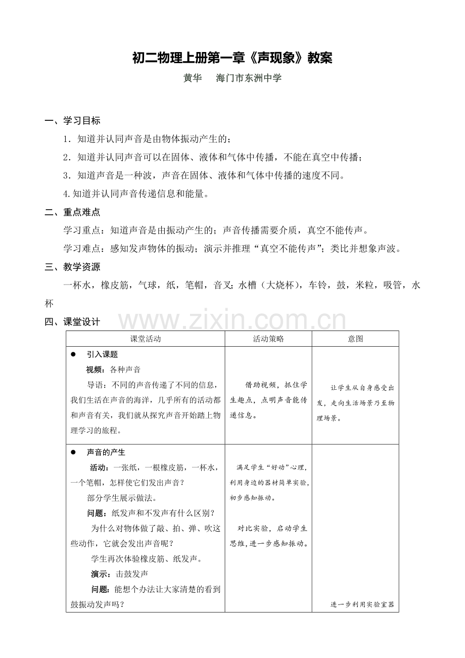 C07初中物理单元上课实践示例：《声音是什么》2案例解析2《声音是什么》教案.doc_第1页