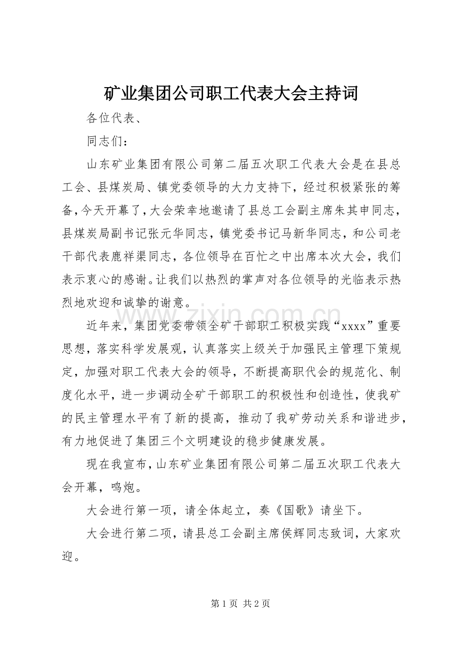 矿业集团公司职工代表大会主持词.docx_第1页