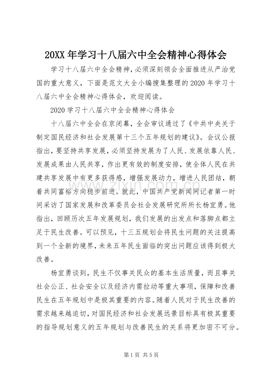 20XX年学习十八届六中全会精神心得体会.docx_第1页